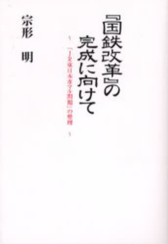 『国鉄改革』の完成に向けて　「ＪＲ東日本革マル問題」の整理 宗形明／著の商品画像