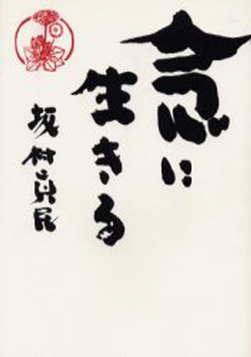 念に生きる 坂村真民／著の商品画像