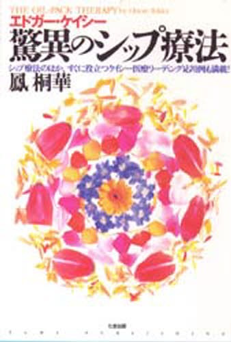 【更に値下げしました】シークレット.ランタノイド/ホメオパシー海外選書 シークレット・ランタノイド （ホメオパシー海外選書） J．ショートン