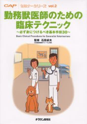 勤務獣医師のための臨床テクニック　必ず身につけるべき基本手技３０ （ＣＡＰ｜セミナーシリーズ　Ｖｏｌ．２） 石田卓夫／監修の商品画像