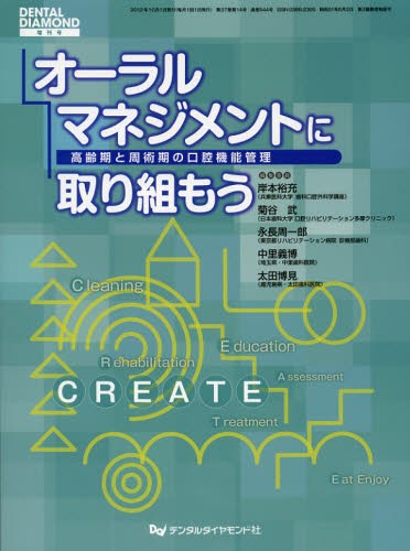 オーラルマネジメントに取り組もう　高齢期と周術期の口腔機能管理 （ＤＥＮＴＡＬ　ＤＩＡＭＯＮＤ　増刊号） 岸本裕充／編集委員　菊谷武／編集委員　永長周一郎／編集委員　中里義博／編集委員　太田博見／編集委員の商品画像