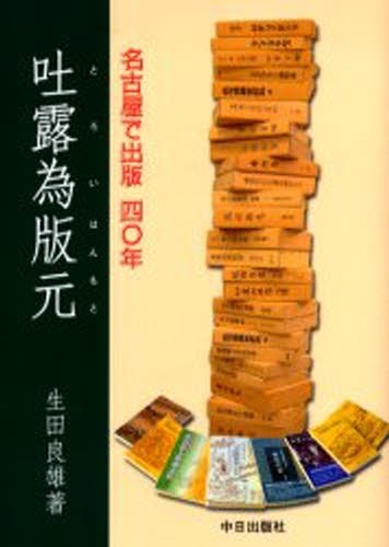 吐露為版元　名古屋で出版四〇年 生田良雄／著の商品画像