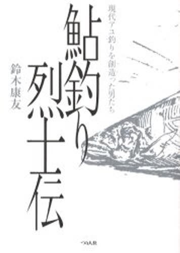 鮎釣り烈士伝　現代アユ釣りを創造った男たち 鈴木康友／著の商品画像