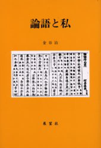 論語と私 金谷治／著の商品画像