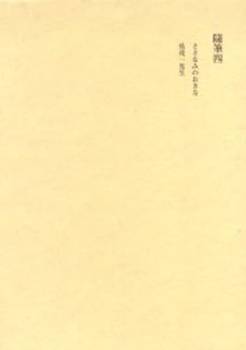 田中隆尚撰集　第７巻 （田中隆尚撰集　　　７） 田中隆尚／著の商品画像