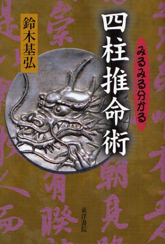 みるみる分かる四柱推命術 鈴木基弘／著 推命学の本 - 最安値・価格