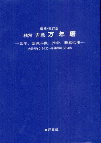 四柱推命学の完全独習 基礎からわかる 命式の求め方から運命の占い方