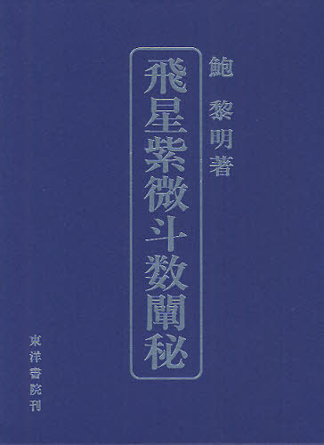 飛星紫微斗数闡秘　復刊 鮑黎明／著の商品画像