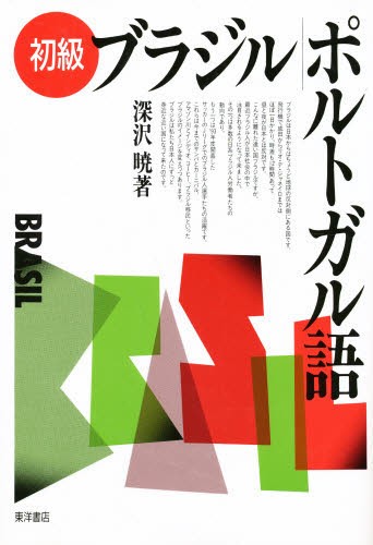 ポルトガル語四週間 （新版） 彌永史郎／著 ポルトガル語の本 - 最安値