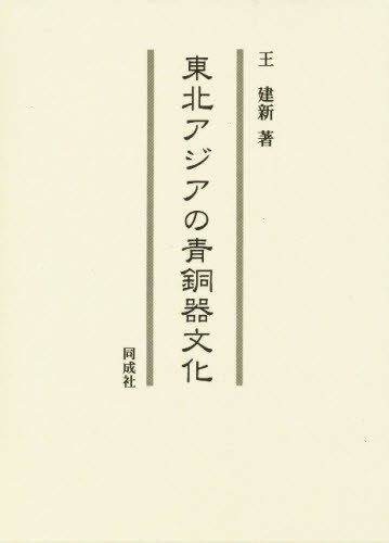 神々の発光 中国新石器時代紅山文化玉器造形 1924－1937年収集