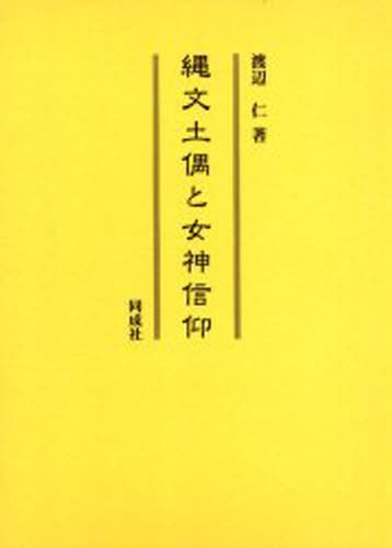 縄文土偶と女神信仰 国宝「縄文の女神」 – 山形県立博物館