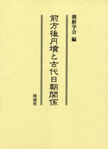 前方後円墳と古代日朝関係 朝鮮学会／編の商品画像