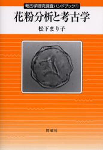 花粉分析と考古学 （考古学研究調査ハンドブック　１） 松下まり子／著の商品画像