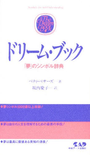 ドリーム・ブック　「夢」のシンボル辞典 ベティ・ベサーズ／著　坂内慶子／訳の商品画像