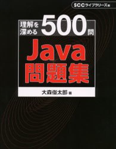 Ｊａｖａ問題集　理解を深める５００問 （ＳＣＣ　ｂｏｏｋｓ） 大森俊太郎／著の商品画像