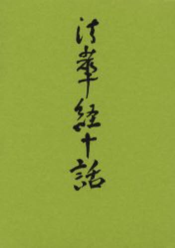 ヘーゲルの未来 可塑性・時間性・弁証法 カトリーヌ・マラブー／著