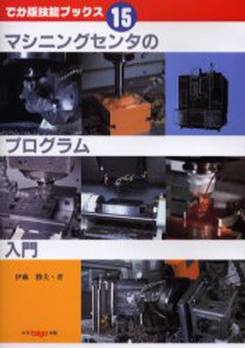 基礎時計読本 新装改訂増補版 小林敏夫／著 グノモン社／編集 機械工学