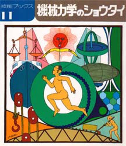 機械力学のショウタイ （技能ブックス　１１） 田畠彩雄／著の商品画像