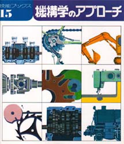 機構学のアプローチ （技能ブックス　１５） 斎藤二郎／著の商品画像