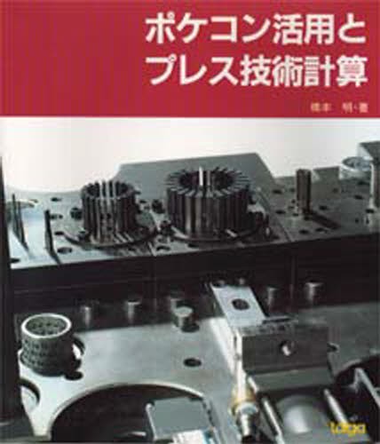 ステンレス鋼データブック ステンレス協会／編 金属工学の本 - 最安値
