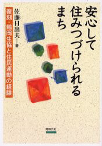 安心して住みつづけられるまち　復刻・鶴岡生協と住民運動の経験 佐藤日出夫／著の商品画像