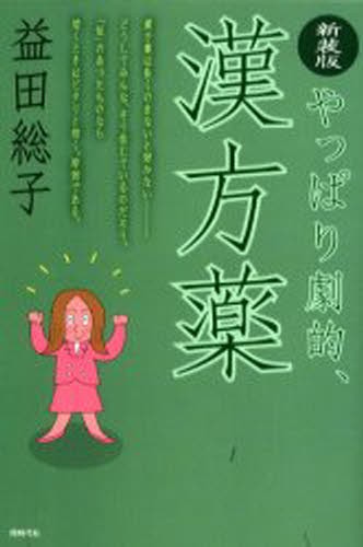やっぱり劇的、漢方薬　新装版 益田総子／著の商品画像