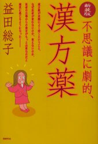 不思議に劇的、漢方薬　新装版 益田総子／著の商品画像