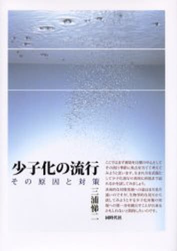 少子化の流行　その原因と対策 三浦悌二／著の商品画像