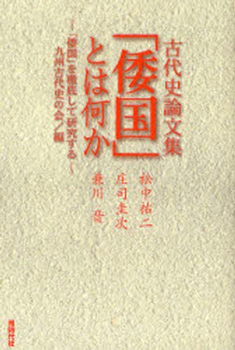 剱岳－線の記 平安時代の初登頂ミステリーに挑む 高橋大輔／著 日本