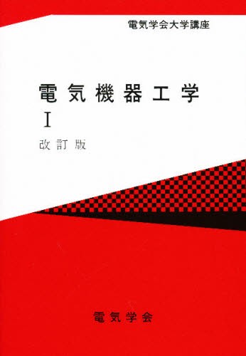 電気機器工学　１ （電気学会大学講座） （改訂版） 電気学会通信教育会／著の商品画像