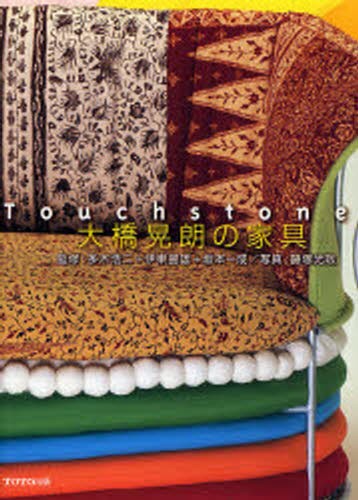 Ｔｏｕｃｈｓｔｏｎｅ大橋晃朗の家具 大橋晃朗／〔作〕　多木浩二／監修　伊東豊雄／監修　坂本一成／監修　藤塚光政／写真の商品画像