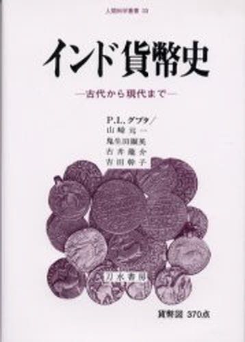 インド貨幣史　古代から現代まで （人間科学叢書　３３） Ｐ．Ｌ．グプタ／著　山崎元一／〔ほか〕訳の商品画像