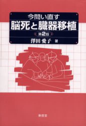 今問い直す脳死と臓器移植 （第２版） 沢田愛子／著の商品画像