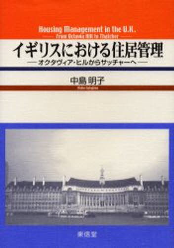 イギリスにおける住居管理　オクタヴィア・ヒルからサッチャーへ 中島明子／著の商品画像