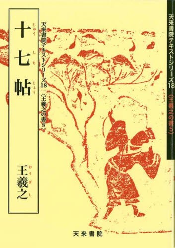 蜀素帖 宋 （精選拡大法帖 20） 米【フツ】／〔書〕 二玄社編集部