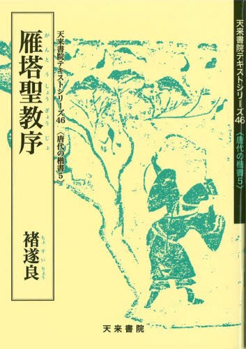 雁塔聖教序　チョ遂良 （唐代の楷書　　　５） 中野　遵　編の商品画像