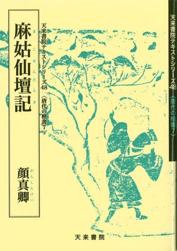 麻姑仙壇記　顔真卿（百衲本） （唐代の楷書　　　７） 小泉　雅彦　編の商品画像