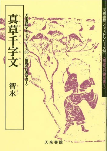 近代詩文書基礎講座 別巻 （現代作家かな字典） 近代詩文書作家協会