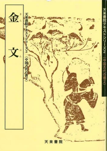 金文 （中国古代の書　２） 佐野光一／編著の商品画像