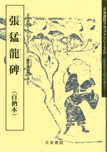 集王聖教序〈集字聖教序〉 （シリーズ書の古典 10） 〔王羲之／書