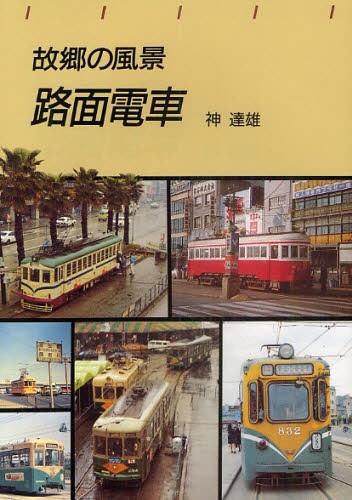 故郷の風景路面電車 （トンボブックス） 神達雄／著の商品画像