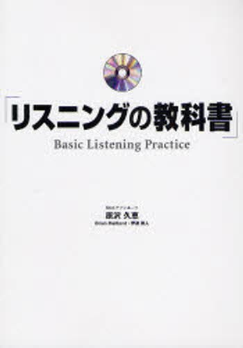 新キムタツの東大英語リスニングBasic （英語の超人になる