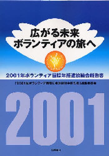 広がる未来　ボランティアの旅へ （’０１　ボランティア国際年推進協議会報告） ２００１年ボランティの商品画像