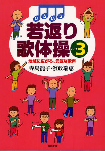 いきいき若返り歌体操　パート３ （いきいき若返り歌体操　　　３） 寺島龍子／著　濱政瑞恵／著の商品画像