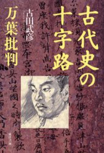 古代史の十字路　万葉批判 古田武彦／著の商品画像