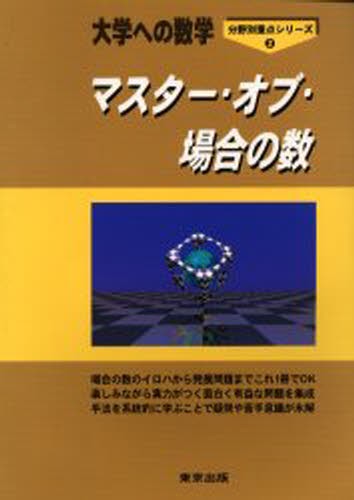 マスター・オブ・場合の数　大学への数学 （分野別重点シリーズ　２） 栗田哲也／著　福田邦彦／著　坪田三千雄／著の商品画像