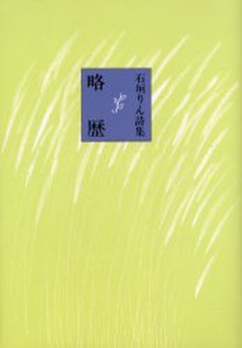 略歴　石垣りん詩集 石垣りん／詩の商品画像