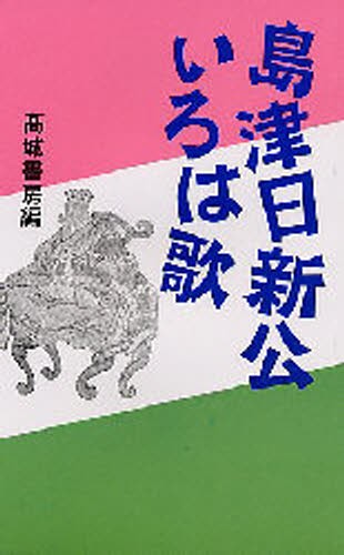 島津日新公いろは歌 高城書房編集部／著の商品画像