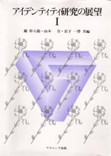 アイデンティティ研究の展望　１ 鑪幹八郎／〔ほか〕共編の商品画像