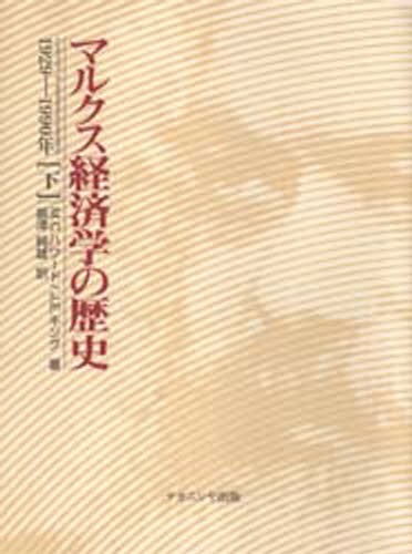 マルクス経済学の歴史　下 Ｍ．Ｃ．ハワード／著　Ｊ．Ｅ．キング／著　振津純雄／訳の商品画像